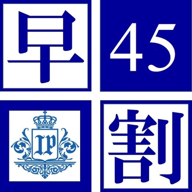 【さき楽45】 45日前までのご予約でお得に宿泊 ♪ ◆素泊まり◆